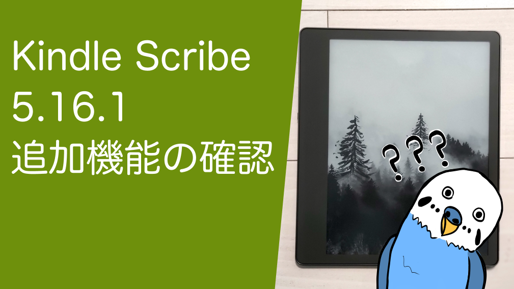 Kindle Scribe 5.16.1 追加機能の確認