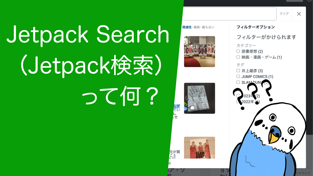 Jetpack Search（Jetpack検索）って何？