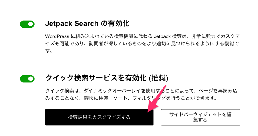 Jetpack検索 - 検索結果をカスタマイズする