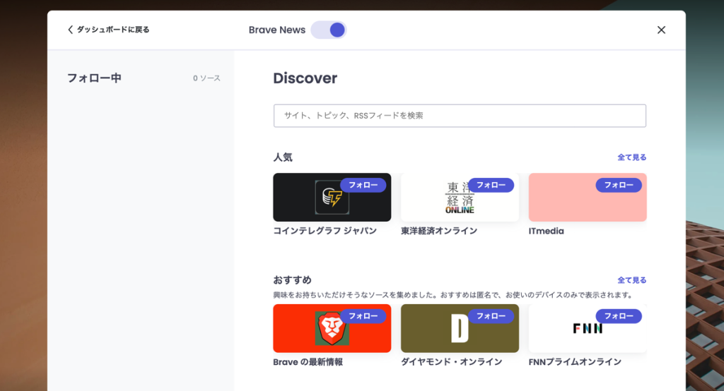 BraveNewsに日本語サイトが表示されたときのスクリーンショット
