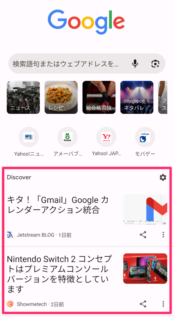 Chromeアプリ-Discover