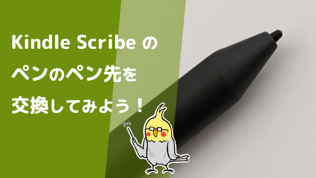 Kindle Scribe のペンのペン先を交換してみよう！
