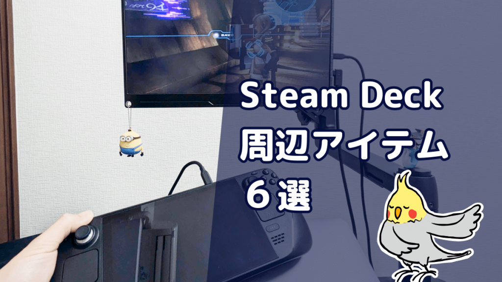 SteamDeck周辺アイテム6選